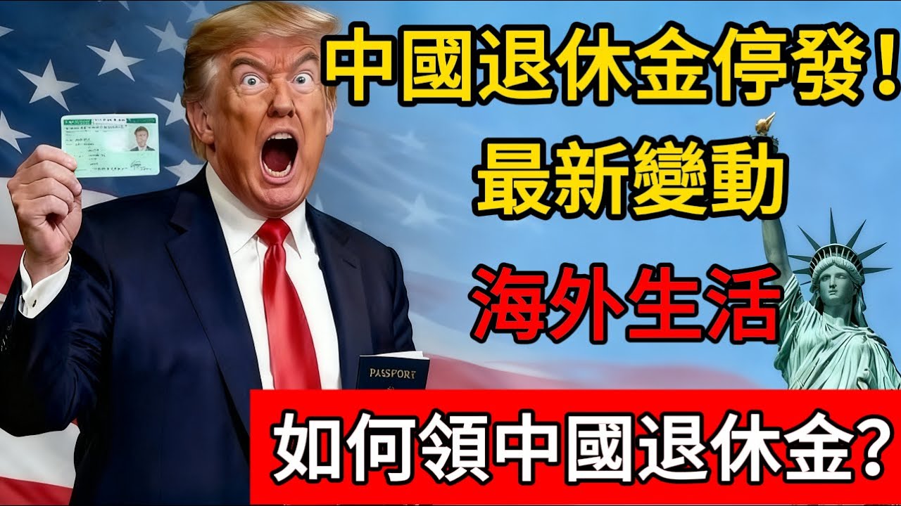 中國退休金停發！最新變動！海外生活，如何領中國退休金？#退休金 #养老金 #移民 #美国 #移民新政 #美国政治