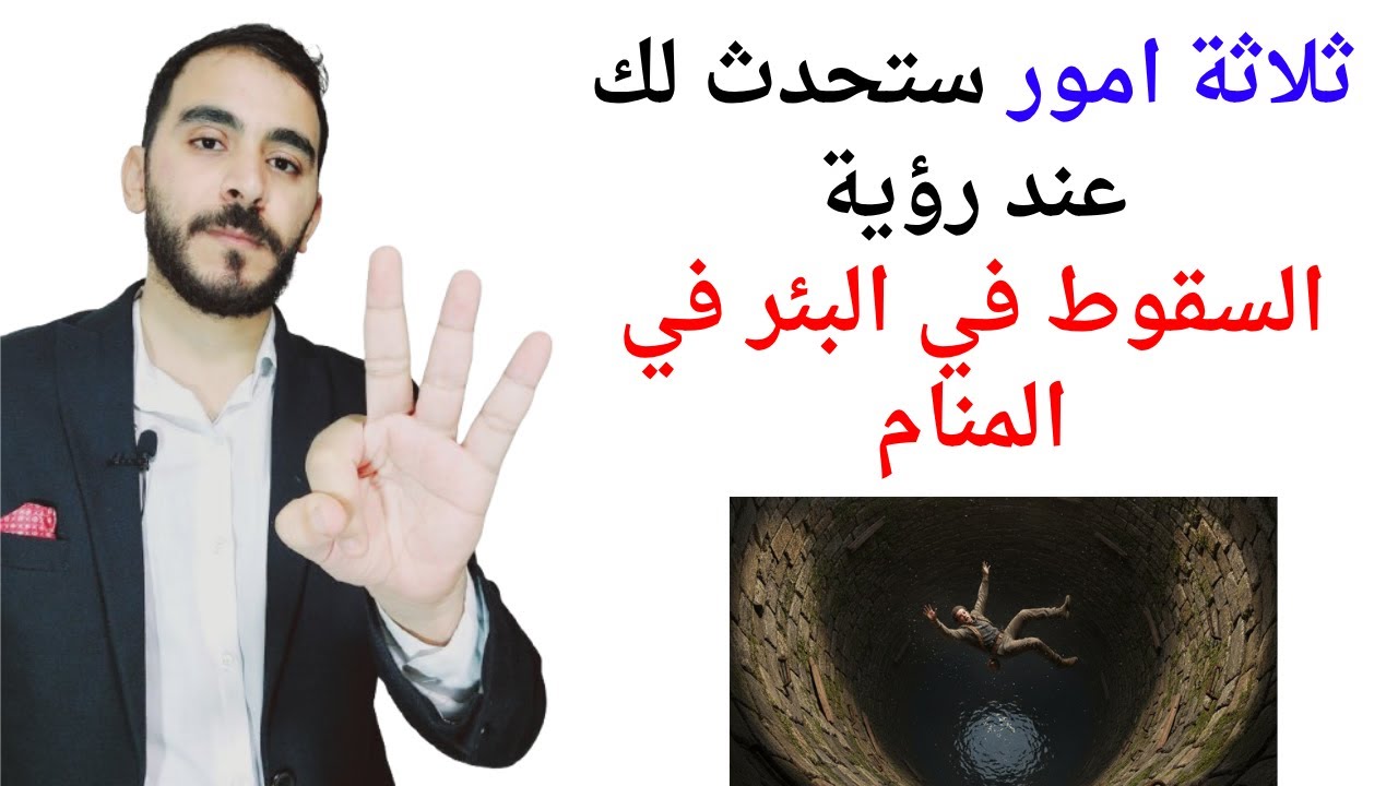 ثلاثة امور ستحدث لك عند رؤية السقوط في البئر في المنام l تفسير حلم رؤية السقوط في البئر في المنام