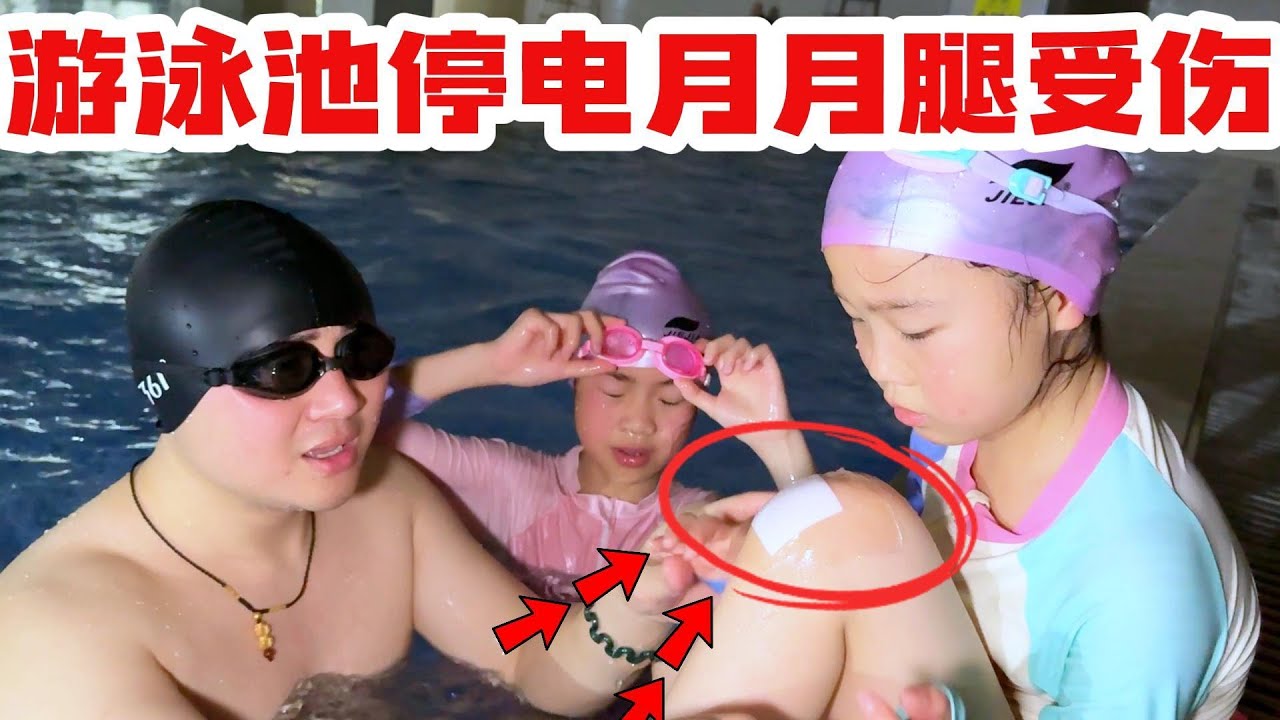 老苗带欣欣月月再停电的游泳馆游泳