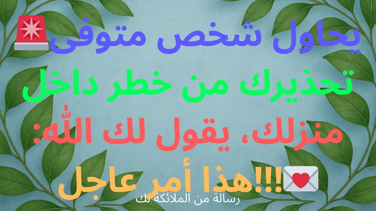 🚨يحاول شخص متوفى تحذيرك من خطر داخل منزلك، يقول لك الله: هذا أمر عاجل!!!💌