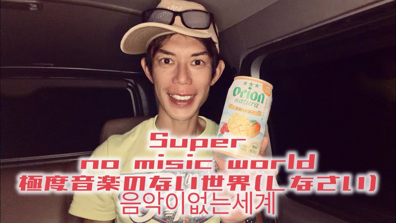 隊員その1115 Super no misic world 極度音楽のない世界(しなさい) 음악이없는세계
