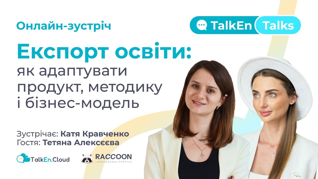 Експорт освіти: як адаптувати продукт, методику та бізнес-модель? #englishschool