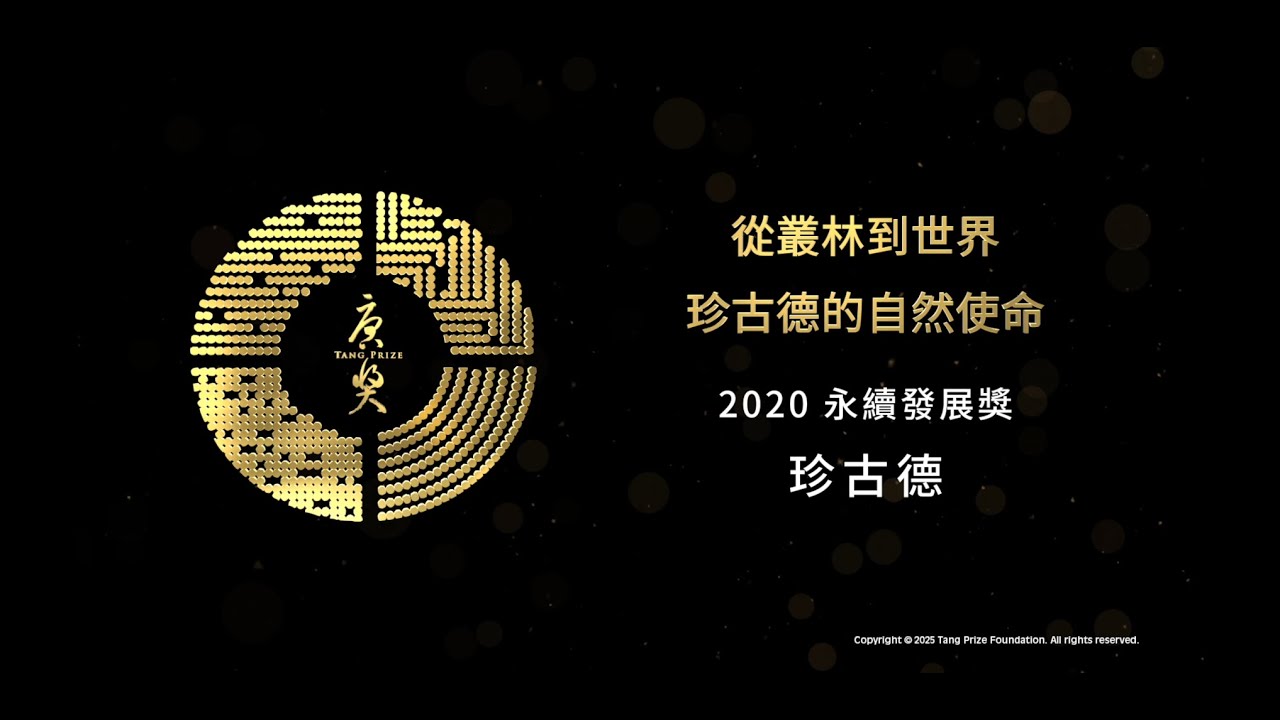 2020 唐獎得主專題影片 - 永續發展「 從叢林到世界 珍古德的自然使命 」(珍古德)