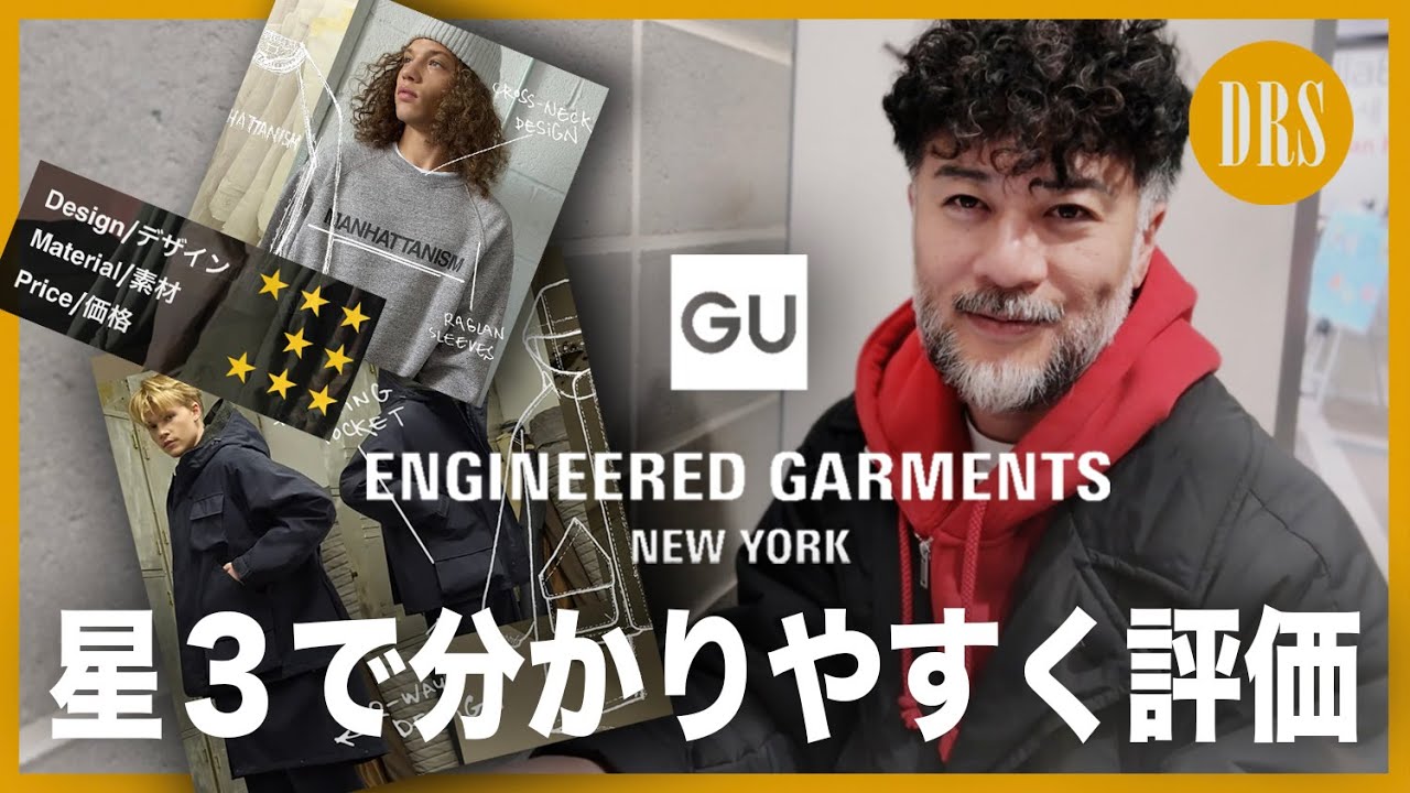 【GU・エンジニアドガーメンツ】買う前に見る動画。分かりやすい星３評価で全品レビュー‼️