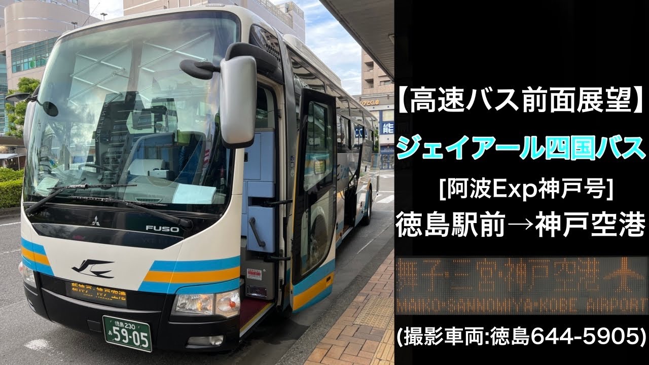 前面展望 ジェイアール四国バス[阿波Exp神戸号]徳島駅〜高速舞子•三宮BT•新神戸駅•✈️神戸空港✈️