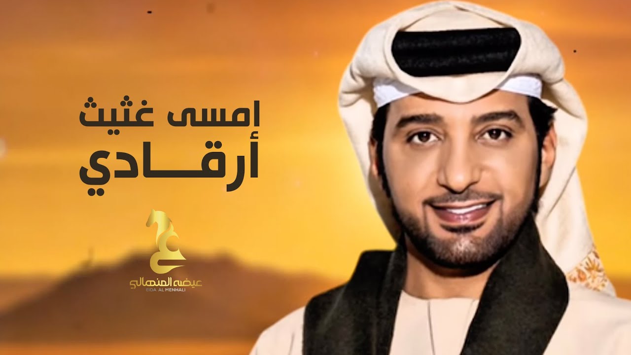 Eida Al Menhali - Amsa Ghatheeth Argadi | عيضه المنهالي - امسى غثيث أرقادي ( حصرياً) | 2025