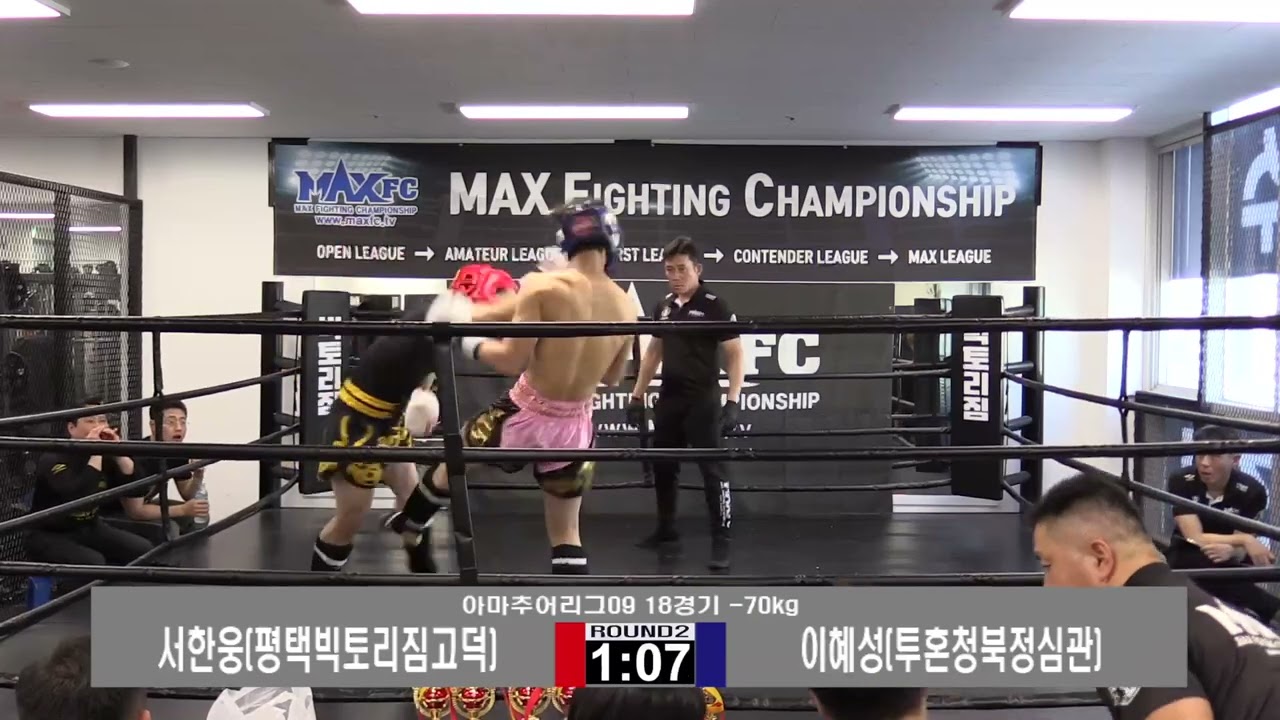 MAX FC 아마추어리그 09 -18경기 -70kg 서한웅 VS 이혜성