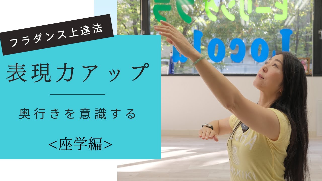 【フラダンス(Hula)上達法】パート17 表現力をアップする方法　座学編。奥行きを意識しよう。