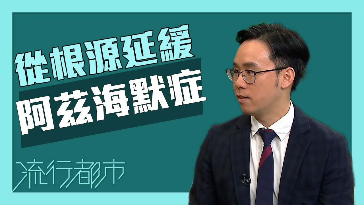 流行都市｜從根源延緩阿茲海默症｜阿茲海默症｜腦退化