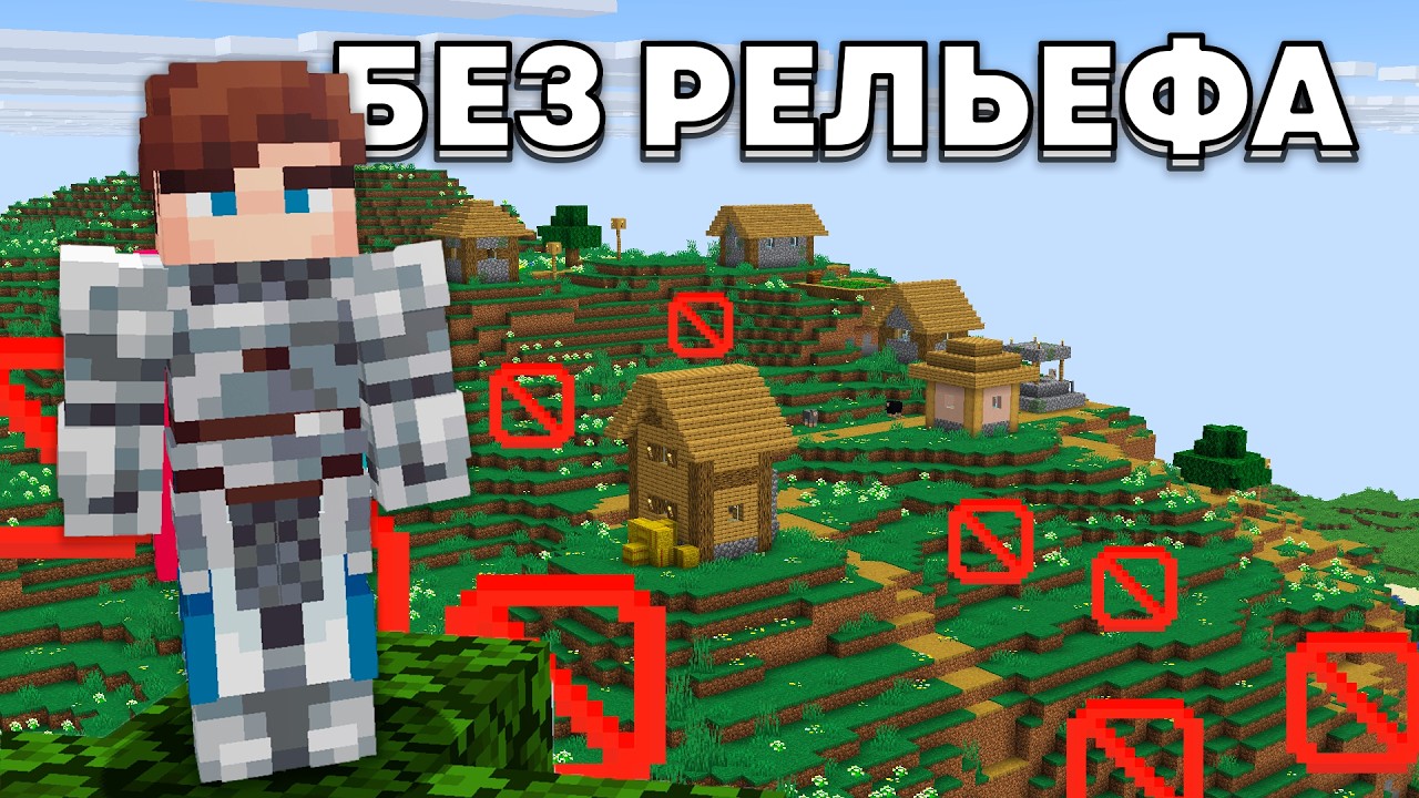 Можешь Ли Ты Пройти Minecraft Без Рельефа?