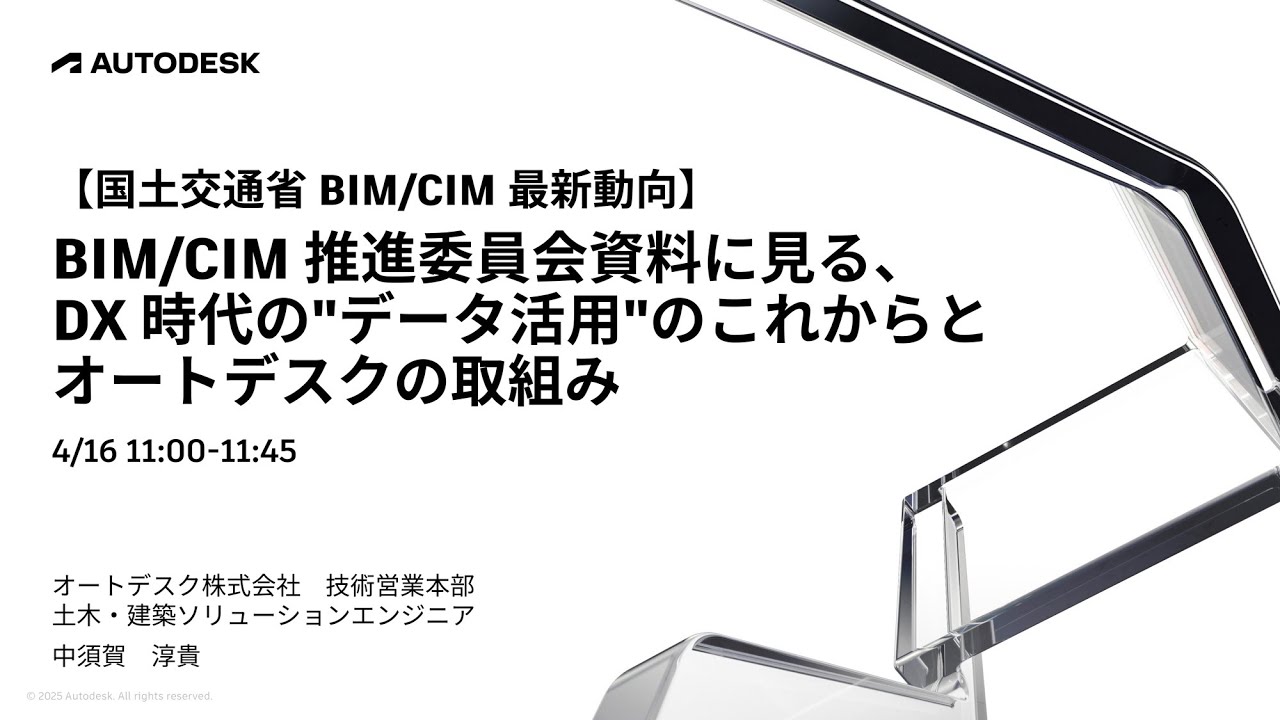 【国土交通省BIM/CIM最新動向】 BIM/CIM 推進委員会資料に見る、DX 時代のデータ活用のこれからとオートデスクの取組み