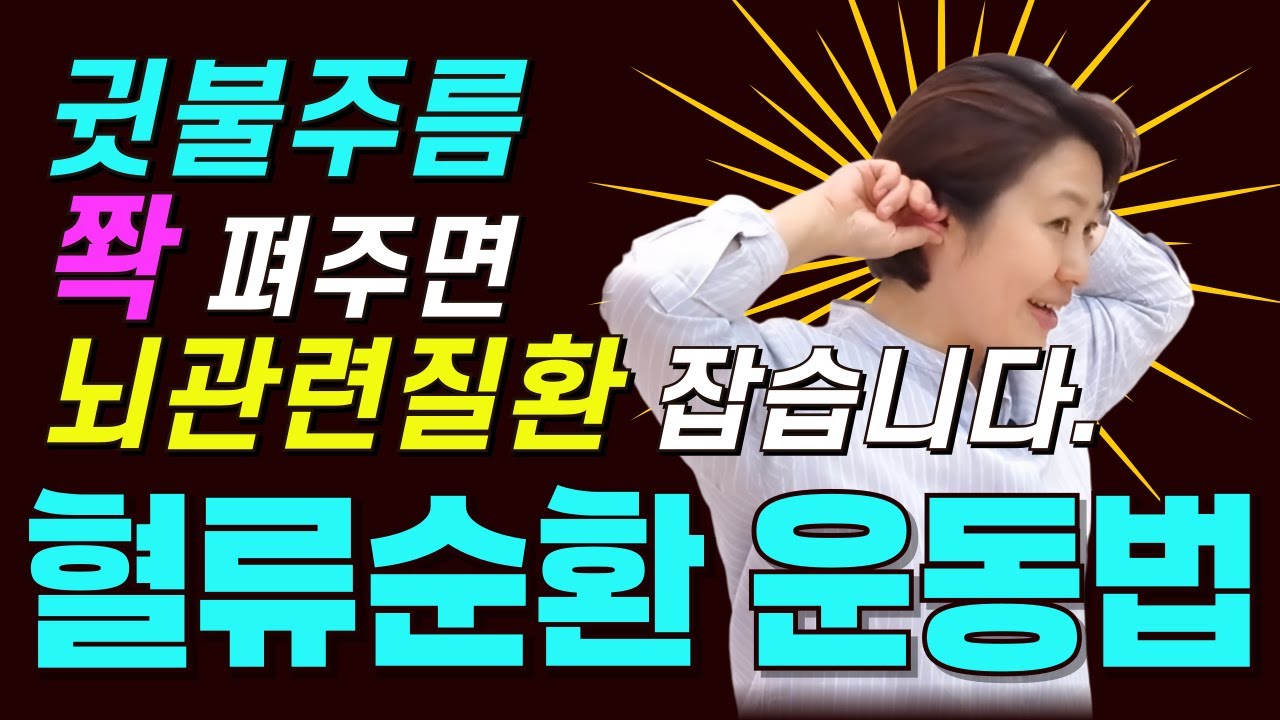 뇌혈류 순환 마사지ㅣ귓불주름 펴주면 치매, 뇌졸중 예방됩니다ㅣ자율신경 운동법