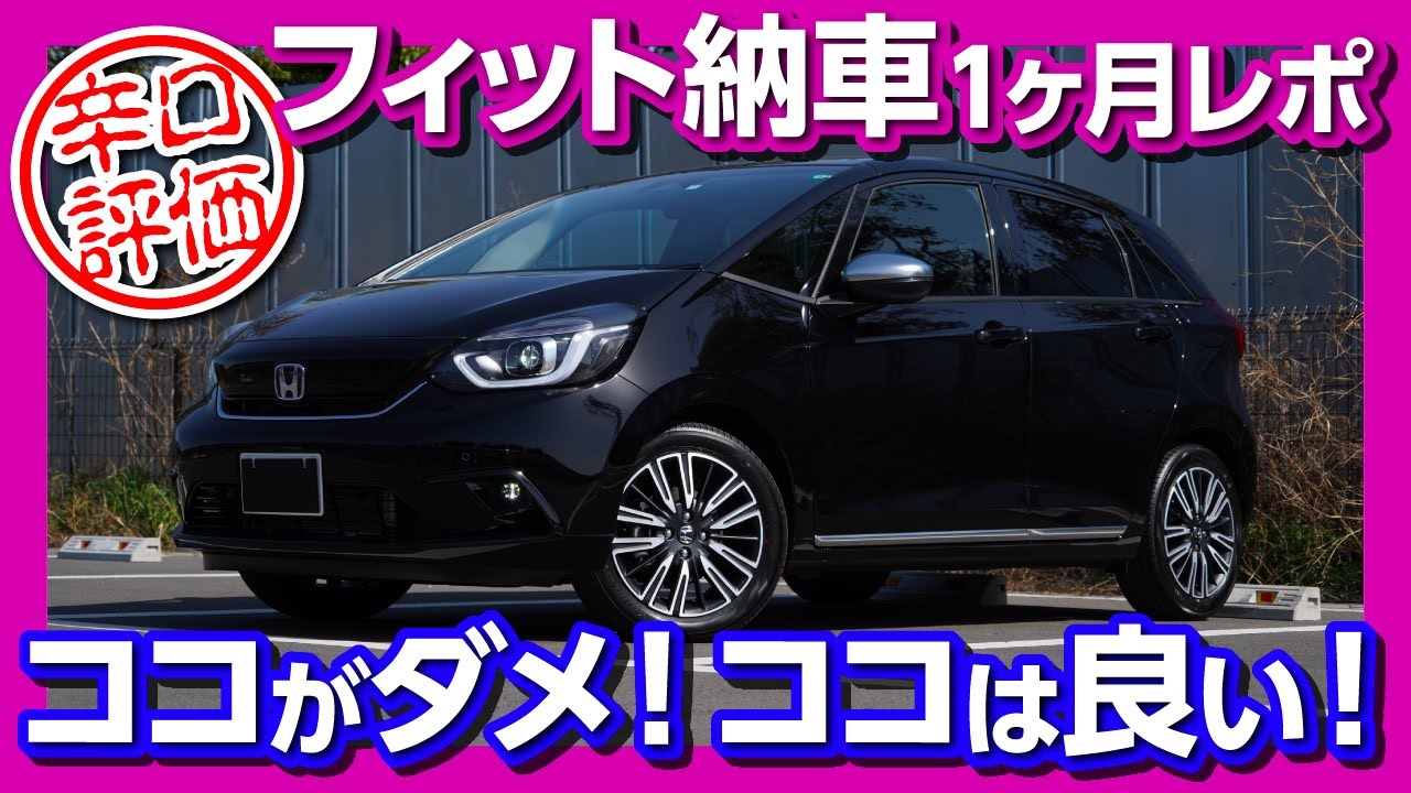 【ここがダメ! ココが良い!】新型フィットハイブリッドLUXE納車1ヶ月レポート | HONDA NEW JAZZ e:HEV DRIVE REPORT 2020