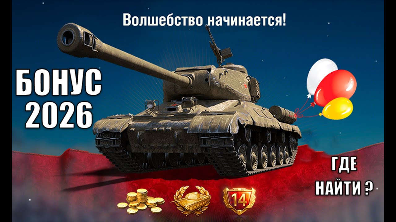 Первая Компенсация 2026 Уже в Ангаре! Первый Код на Прем Танк СССР и где его Получить в Мире Танков!