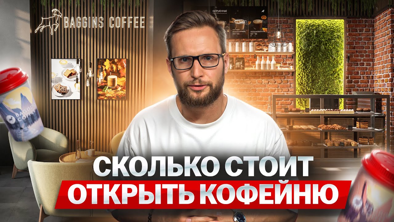 Сколько стоит открыть кофейню с нуля? Инвестиции на запуск кофейни. Какой бизнес открыть в 2026 году