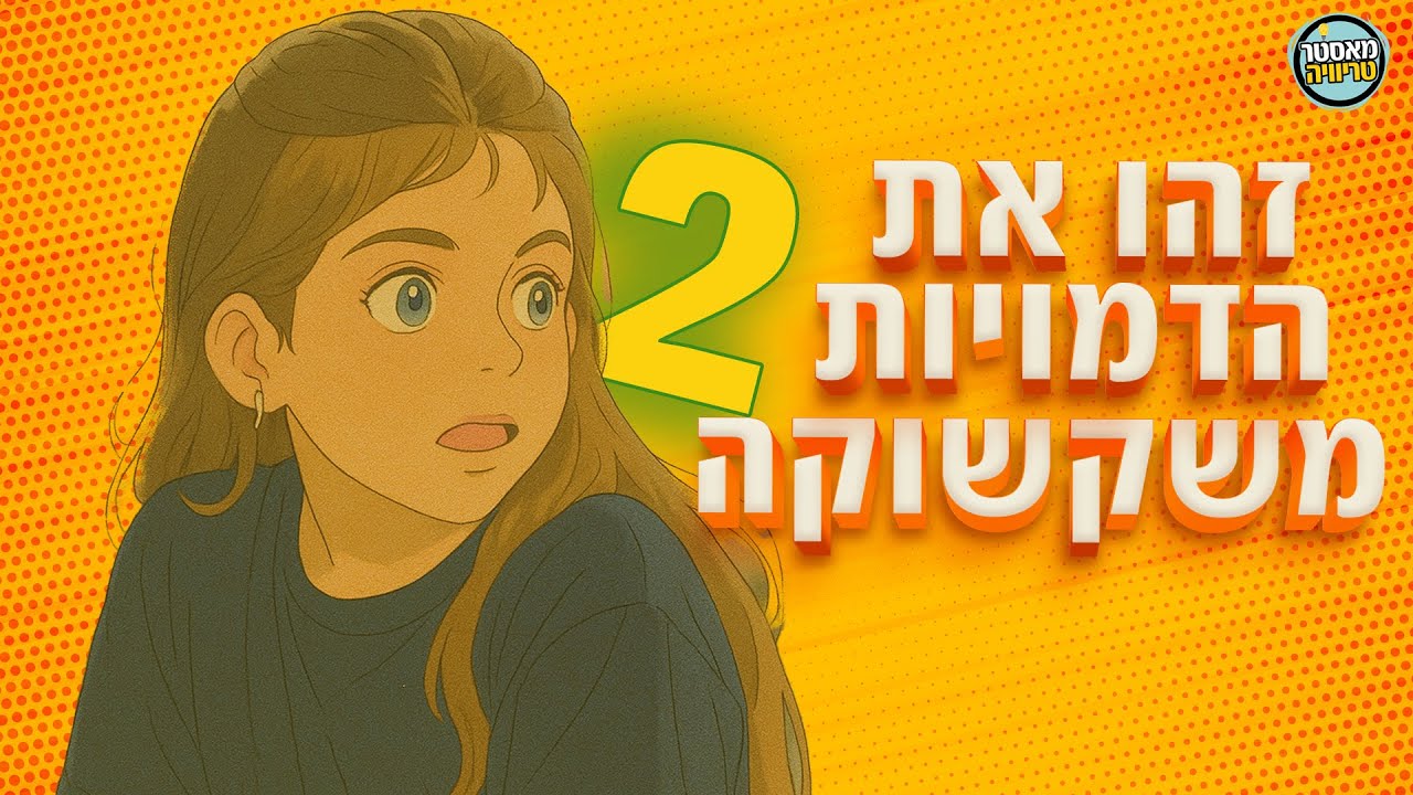 זהו את הדמויות משקשוקה 2