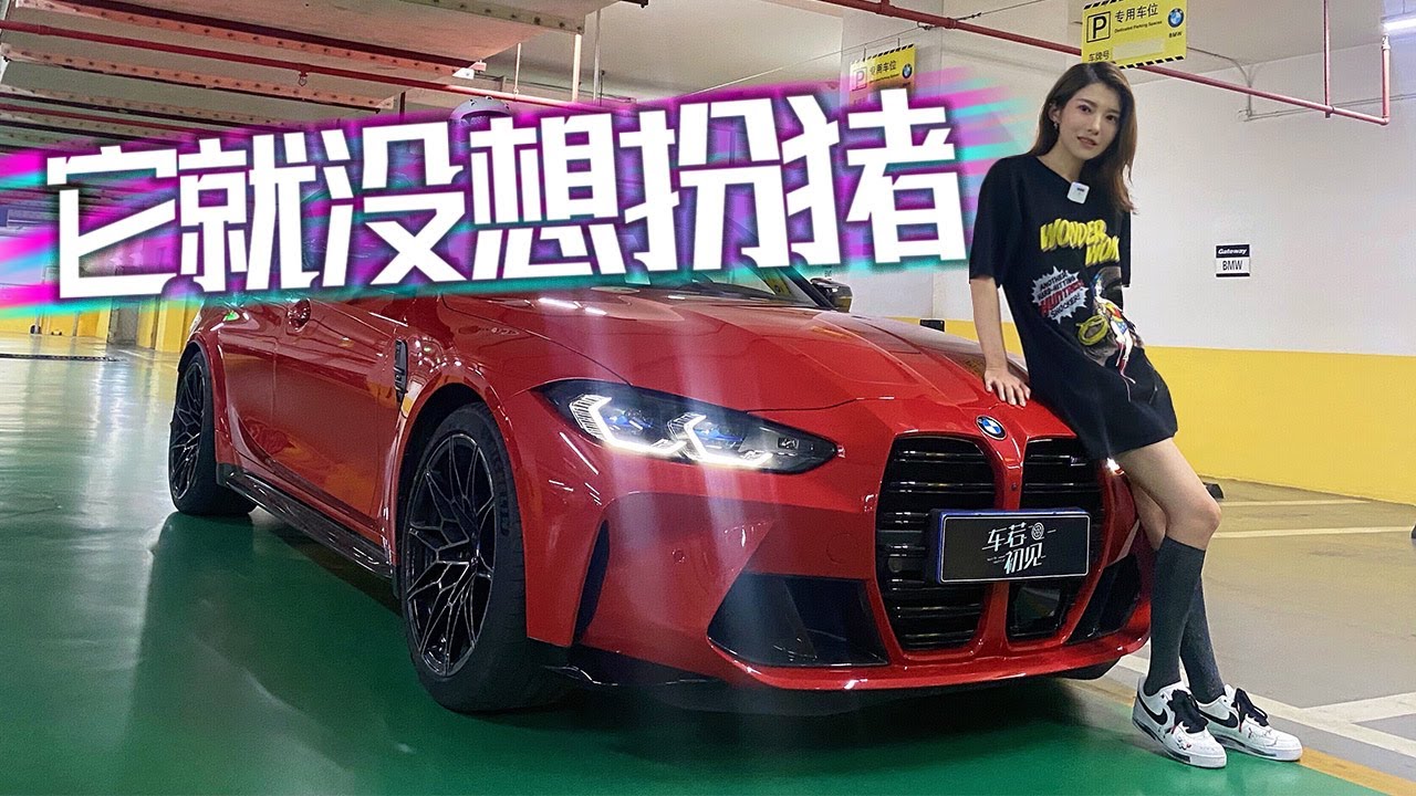 初晓敏 | 宝马m3 不再扮“猪” 的全新M3 开起来是什么感觉？【车若初见】