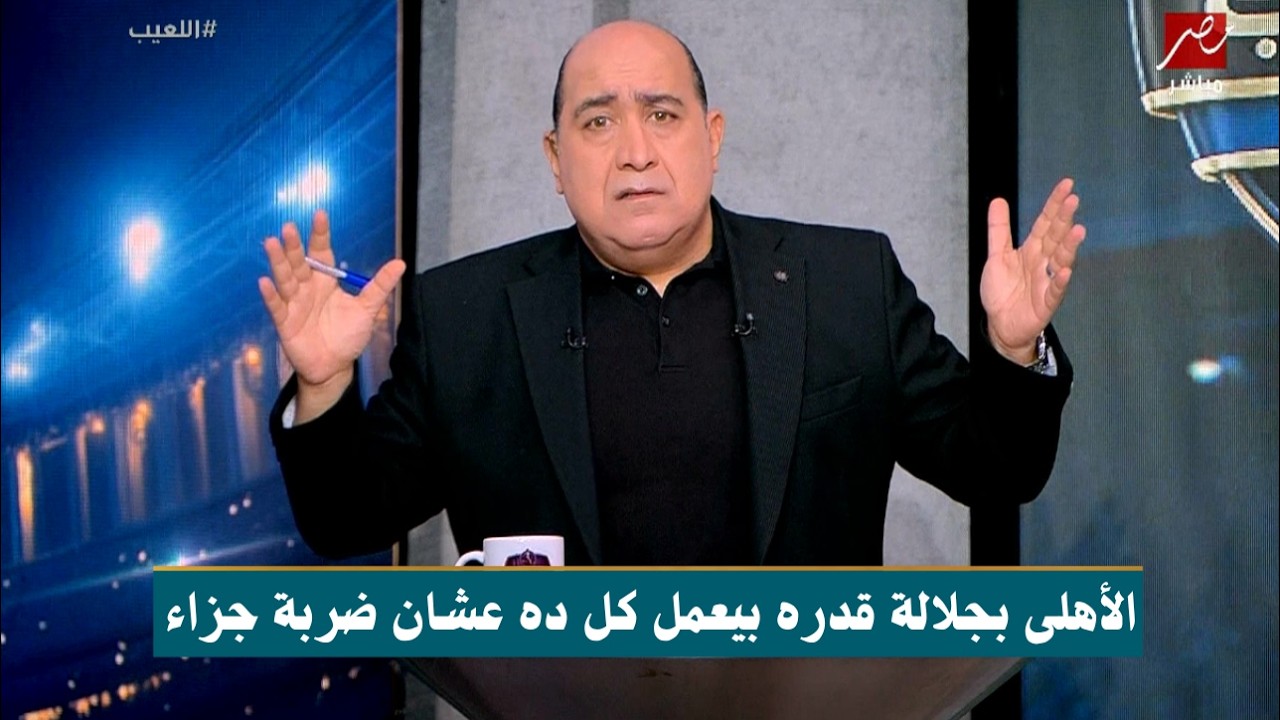 انفعال مهيب عبد الهادى ويخرج عن صمته لية قعدنا اسبوع نتكلم عن ضربة جزاء الأهلى | اللعيب