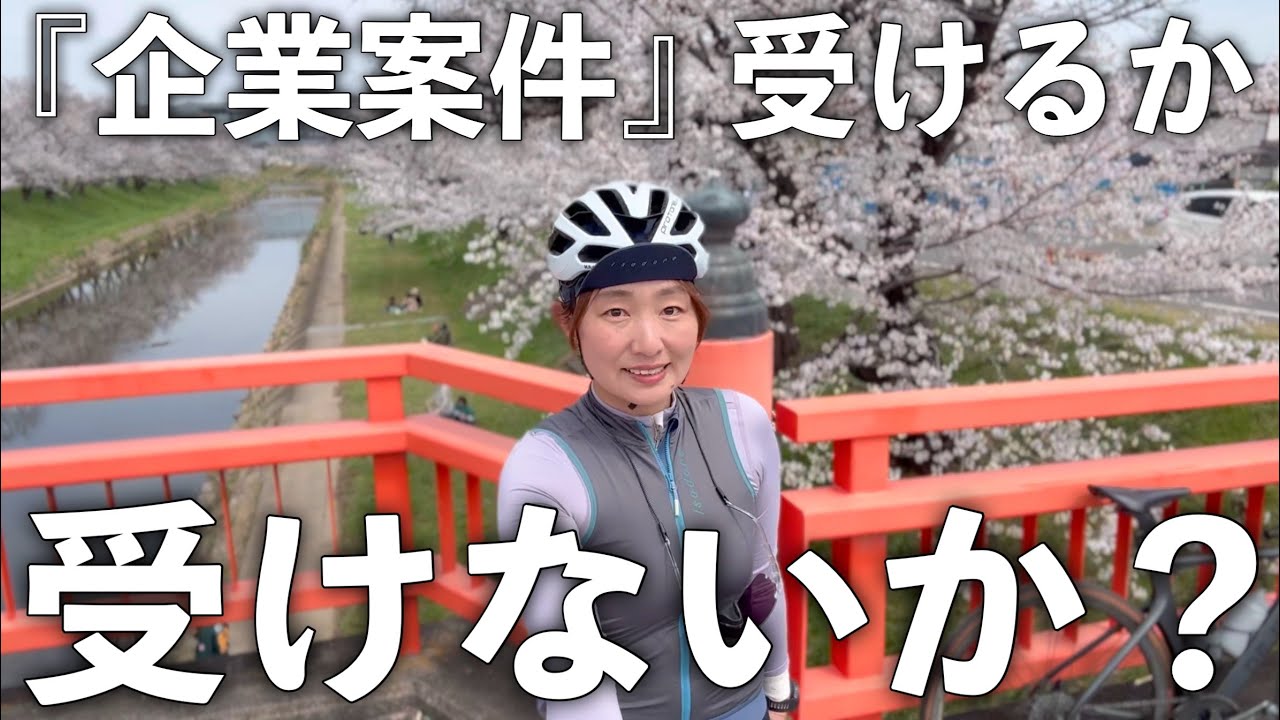 よく言う『企業案件』ってどうなの？ロードバイク女子ゆみやみのゆるぽたサイクリング！