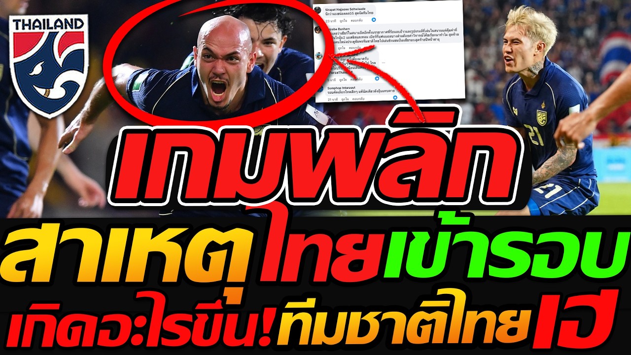เฮทั้งชาติ เกมพลิก !! เปิดสาเหตุ ทีมชาติไทย ชนะ เติร์กเมนิสถาน เกิดอะไรขึ้น - แตงโมลง ปิยะพงษ์ยิง