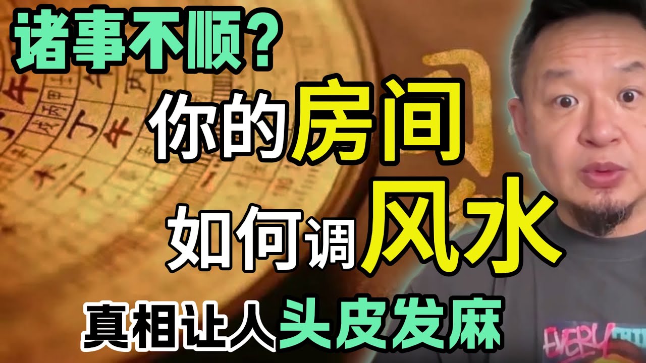 房间风水暗藏玄机？如何强势改运？ ｜大彻大悟的真实体验，修行人亲述！#揭秘  #风水 #玄学 #周易  #易理 #道教 #命理 #财富