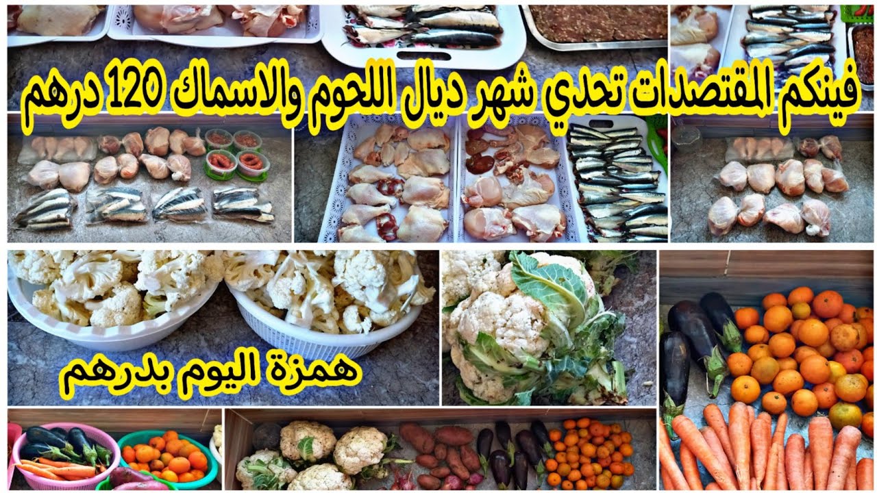 أخيرا❤مصروفك 1000 درهم هاكيفاش تقدك🤌تقدية الخضر والفواكه واللحوم👌افكار وحيل توفر ليك الوقت والمصروف