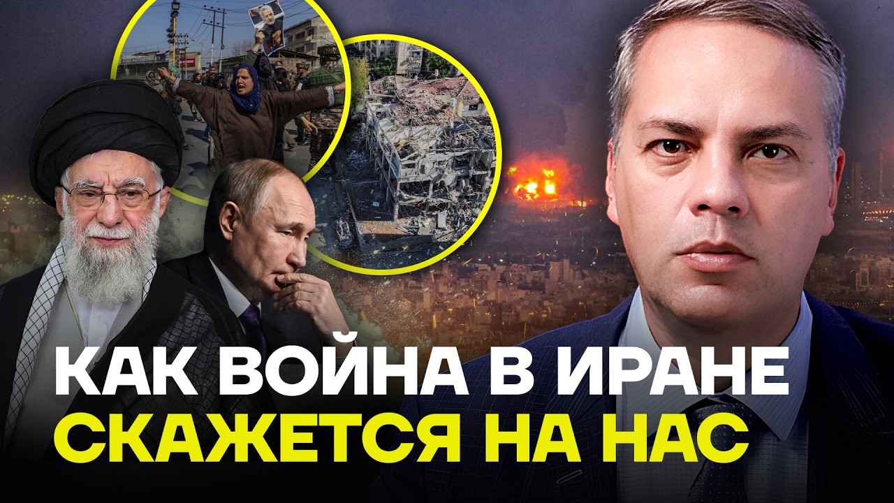 Милов про войну в Иране и ее влияние на Украину и Россию