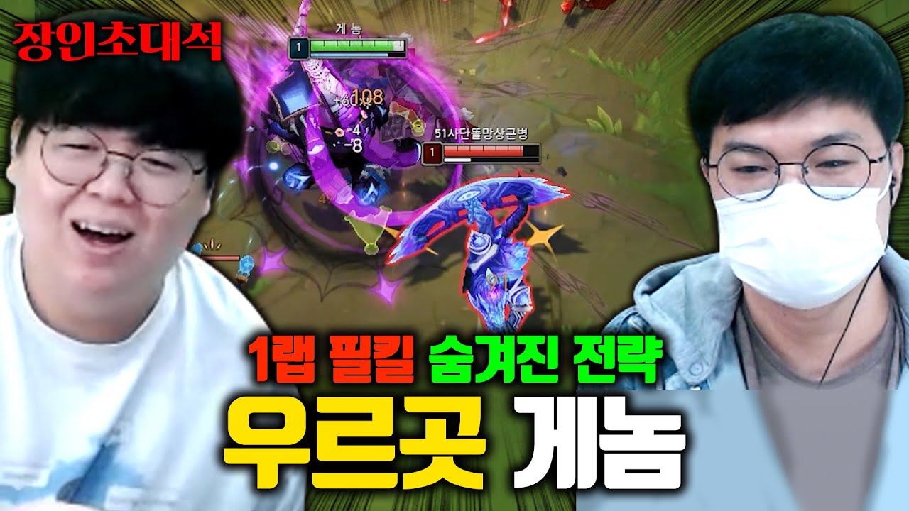 1랩부터 레넥톤 박살내는 우르곳 1위의 전략 ㅎㄷㄷ.. 게놈 장인초대석 [테스터훈]
