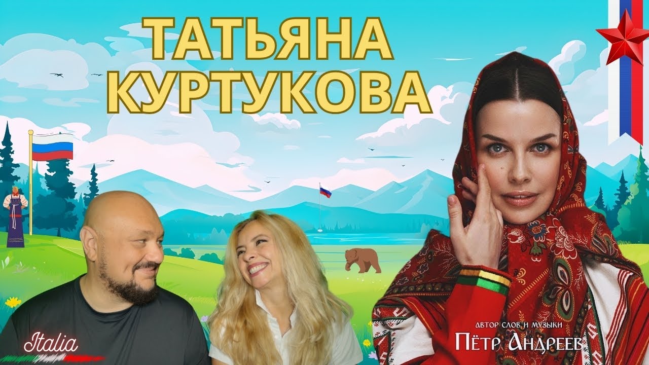 Татьяна Куртукова - Ромашка-Василёк ❤️ Эта песня взорвала наши сердца! Итальянская реакция
