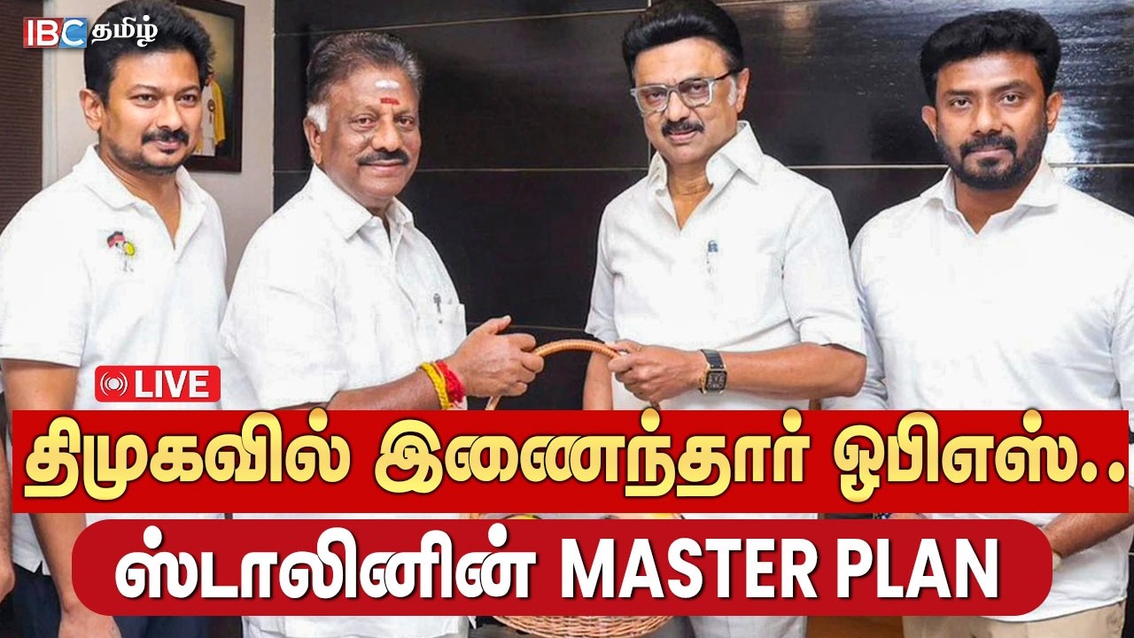 🔴LIVE :  திமுகவில் இணைந்தார் ஓபிஎஸ்.. | O Paneerselvam Joins DMK | MK Stalin | EPS | | DMK Alliance