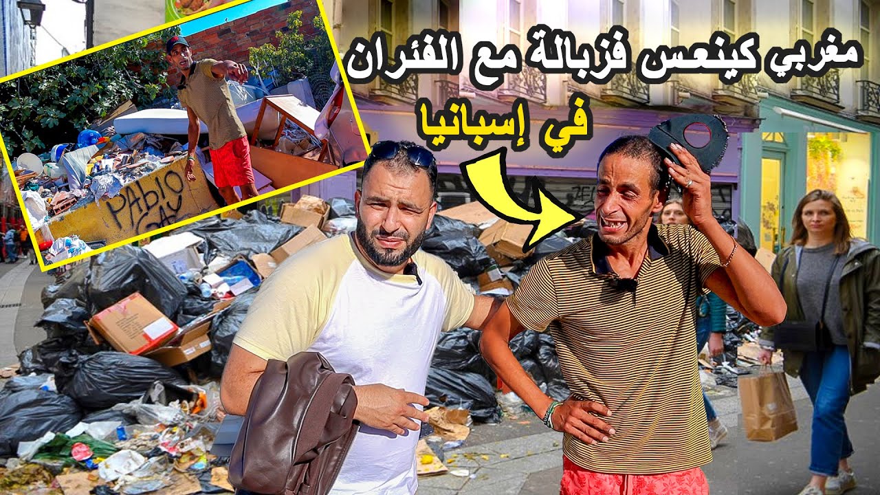 مهاجر مغربي عايش متشرد وسط الزبالة مع الفيران في إسبانيا