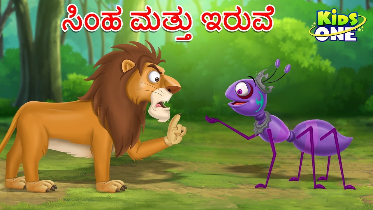 ಸಿಂಹ ಮತ್ತು ಇರುವೆ ಕಥೆ |  Lion And Ant | Kannada Moral Stories | Stories in Kannada | Cartoon Kannada