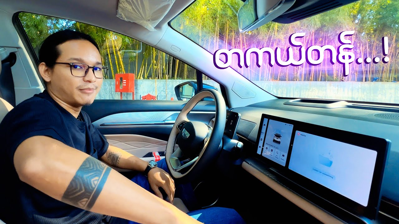 သိန်းပေါင်း 1275 သိန်းတန် EV ကားက ဘယ်သူတွေအတွက်ဖြစ်လာမလဲ...;D