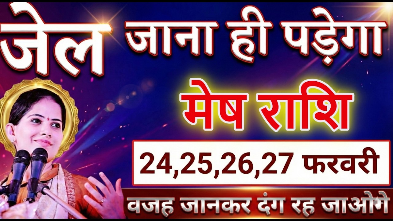 मेष राशि वालों 24,25,26 फरवरी 2026 जो घटना होगा सच सुनकर होश उड़ जाएगा देखो