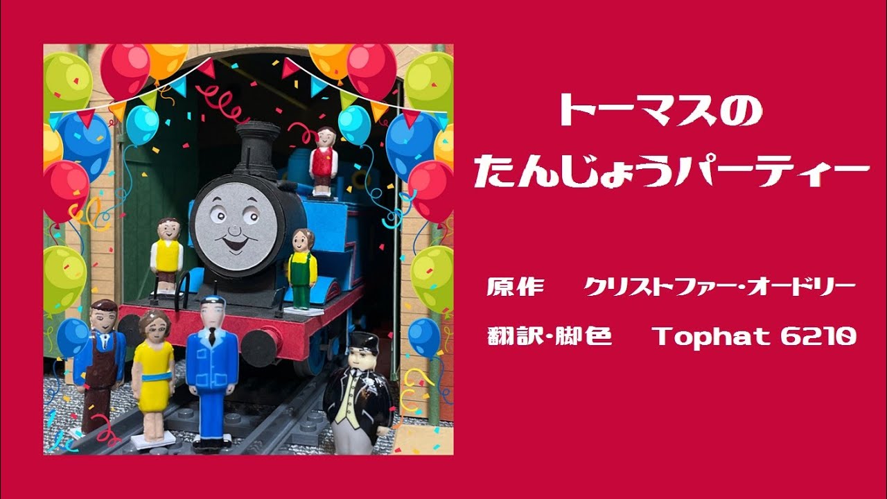 トーマスのたんじょうパーティー　Thomas and the Birthday Party