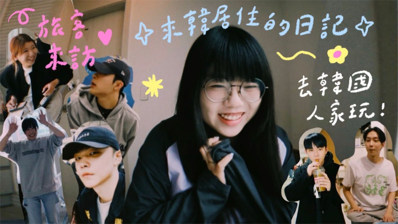 VLOG 朋友來家裡住/辦銀行卡/第一個韓國人朋友🍻
