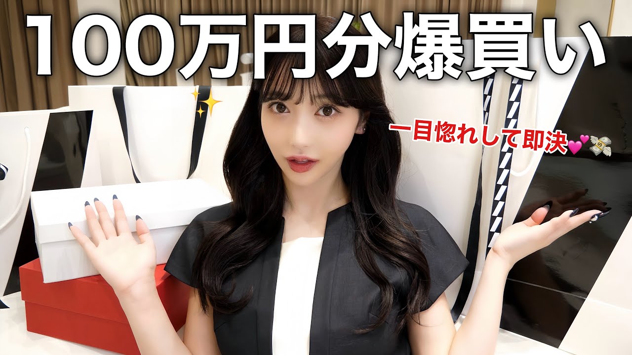 【100万円分】衝動買いした洋服が、可愛すぎた。