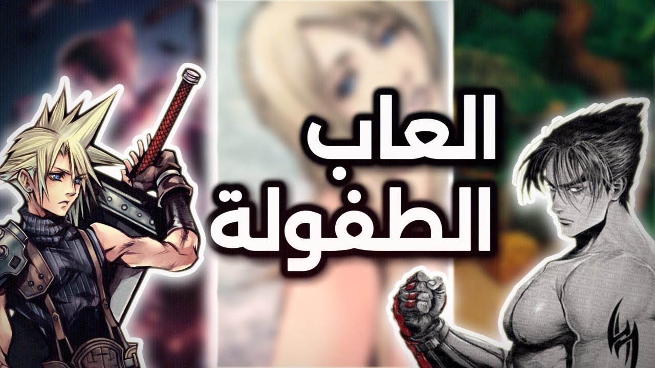 بعض العاب طفولتي على البلاي ستيشن 1