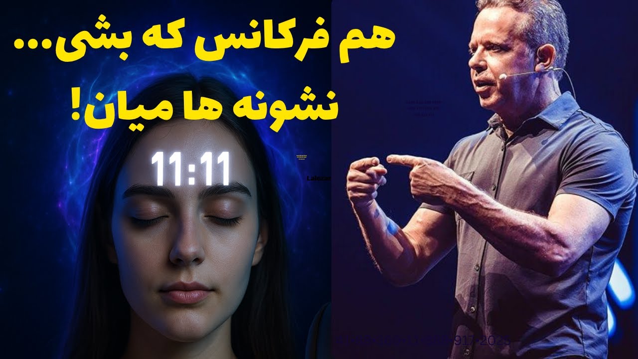راز عدد 11:11 چیه؟ واقعیه یا تلقینه!✨️؟دکتر جو دیسپنزا میگه این فقط نشونه نیست، یه هشدار فرکانسیه!