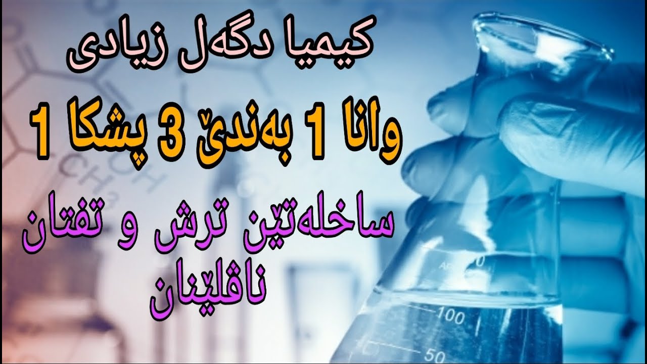 ساخلەتێن ترش و تفتان & ناڤلێنانا وان