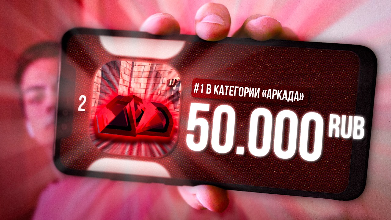 Мою игру за 50.000 РУБЛЕЙ скачали 500.000 РАЗ!