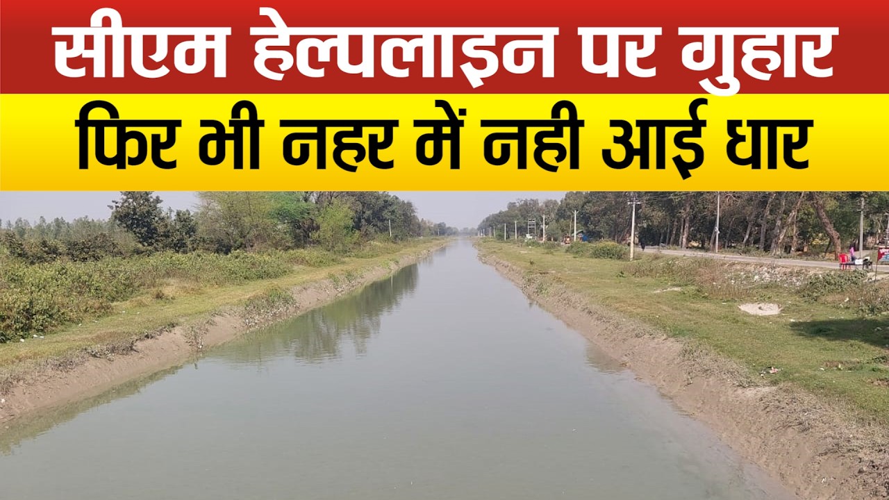 Sitapur-नहर विभाग की लापरवाही से बढ़ रही सिंचाई लागत, किसान हो रहे बेहाल!