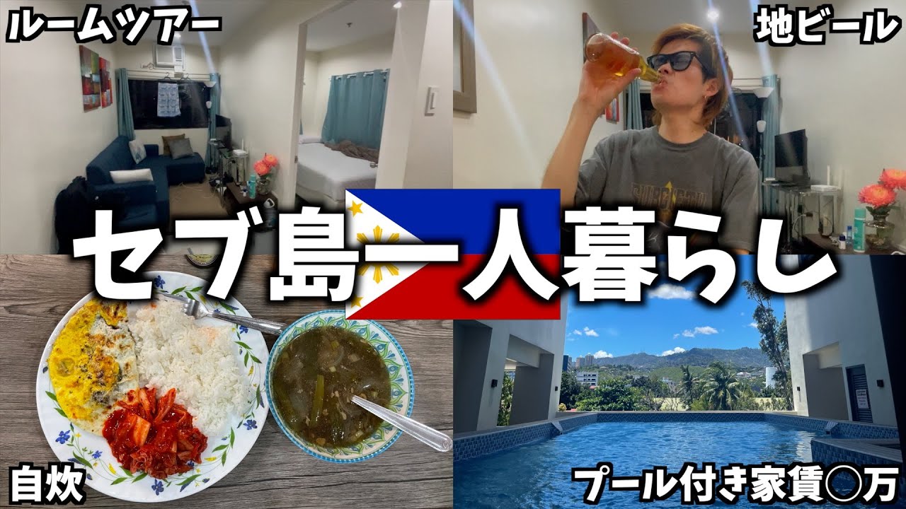【セブ島移住】プール付き家賃○万円！自炊一人暮らしのルームツアー！【フィリピン編#10】