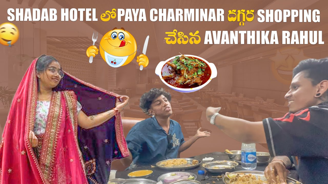 Shadab Hotel లో Paya తిని, Charminar దగ్గర Shopping చేసిన Avanthika Rahul | Hyderabad Vlog #foodvlog