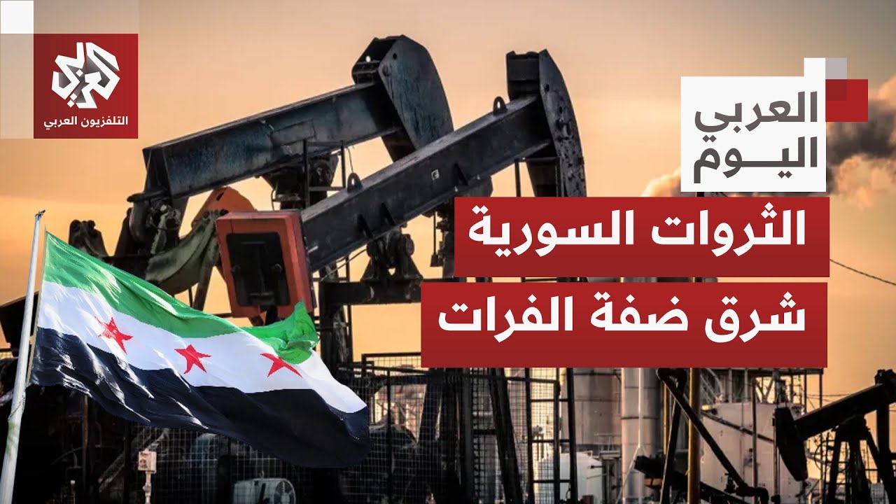 نفط وغاز ومصادر طاقة بالضفة الشرقية لنهر الفرات.. إليكم خارطة توزع منابع الطاقة شرقي سوريا