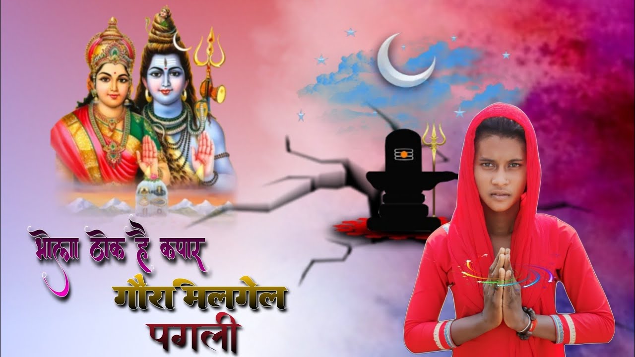 भोला ठोक है कपार |bhola pise ke bhangiya pisa gel anguri | भोला पिसे के भंगिया गीत |#shivcharchasong