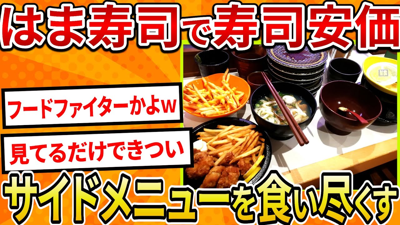 【2ch面白いスレ】はま寿司で寿司安価、サイドメニューを食い尽くす【ゆっくり寿司安価スレ紹介】