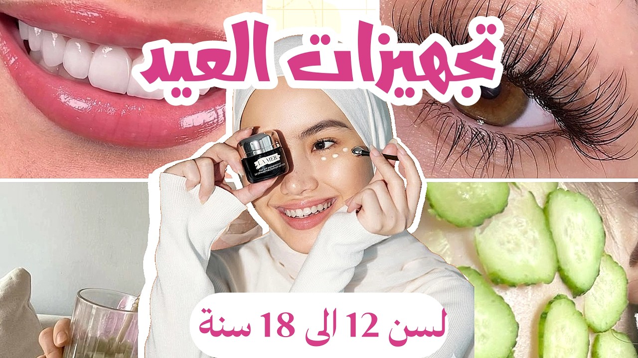 تغيرت 180 درجة! 🔥 أقوى قلو اب للعيد في يوم واحد (بدون تكاليف) ✨ مخصص لسن 12-18 سنة 👸💎
