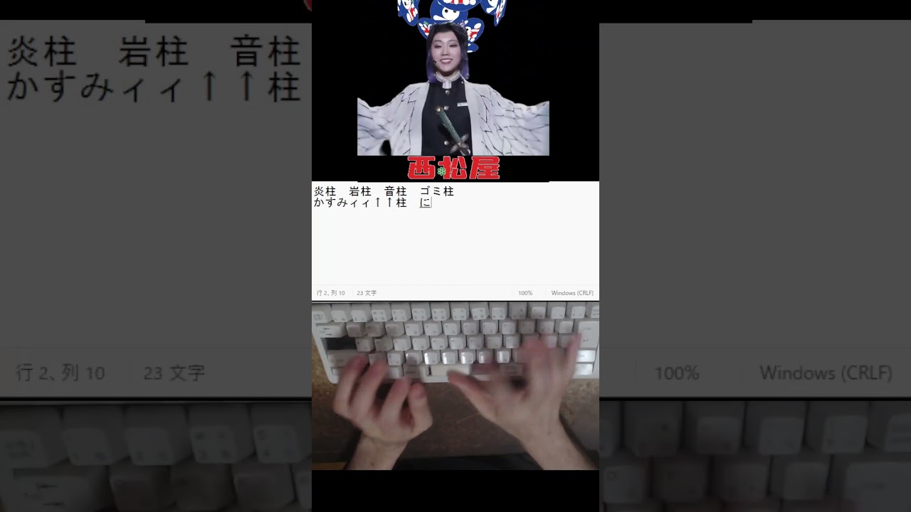 「柱」／舞台「鬼滅の刃」其ノ弐 絆　タイピング！ #shorts #鬼滅の刃