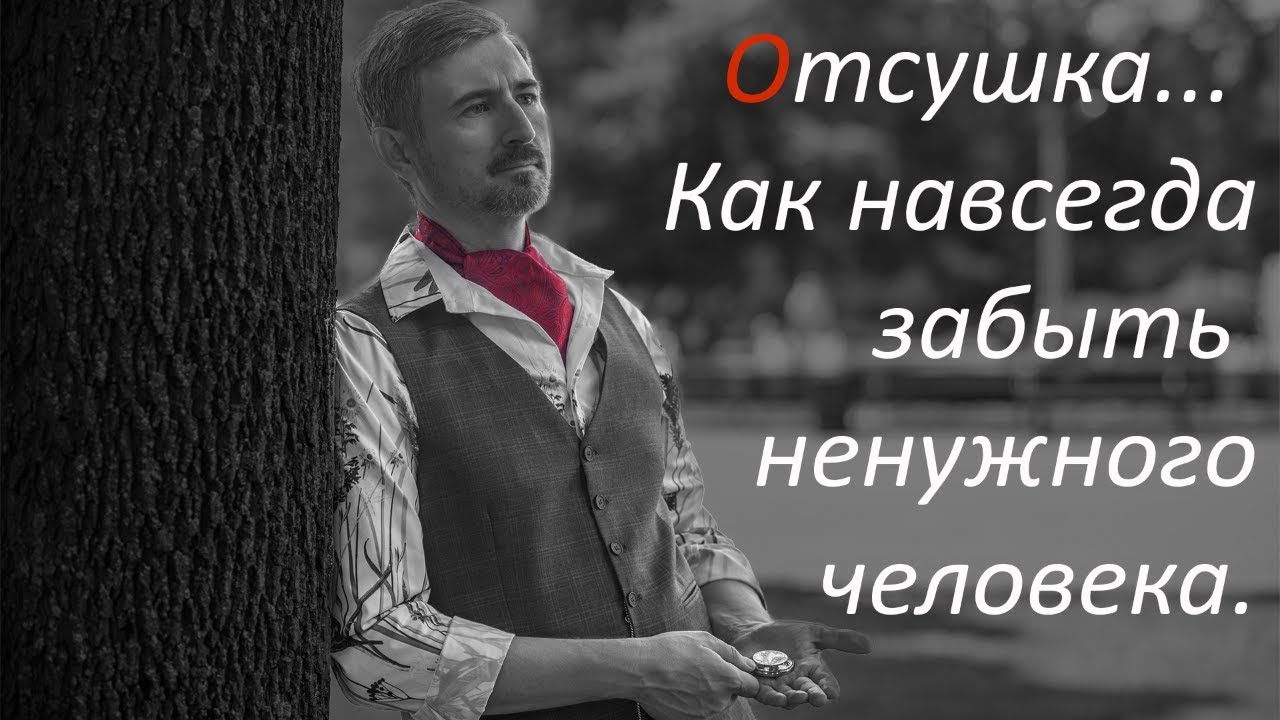 Инструкция: отсушка: как навсегда расстаться, забыть человека (бывшего, парня, любимого, любимую)